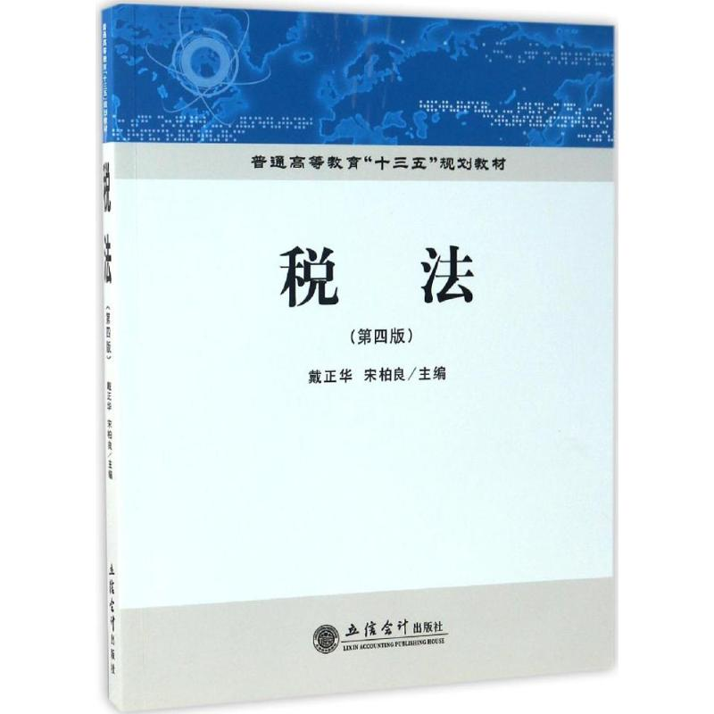 醉染图书税法9787542953483