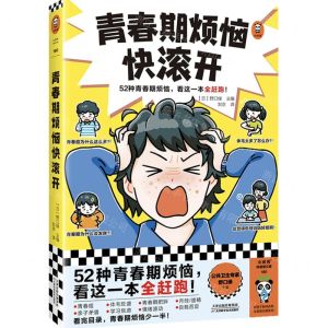 [N]青春期烦恼快滚开/小读客科普馆文库-9787574212565