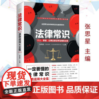 法律常识正版一本书读懂法律常识全知道大全一生的法律指南普通人常用法律大全基础知识个人/家庭/企事业单位学法维权书籍