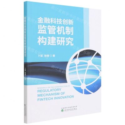 [N]金融科技创新监管机制构建研究-9787521832440