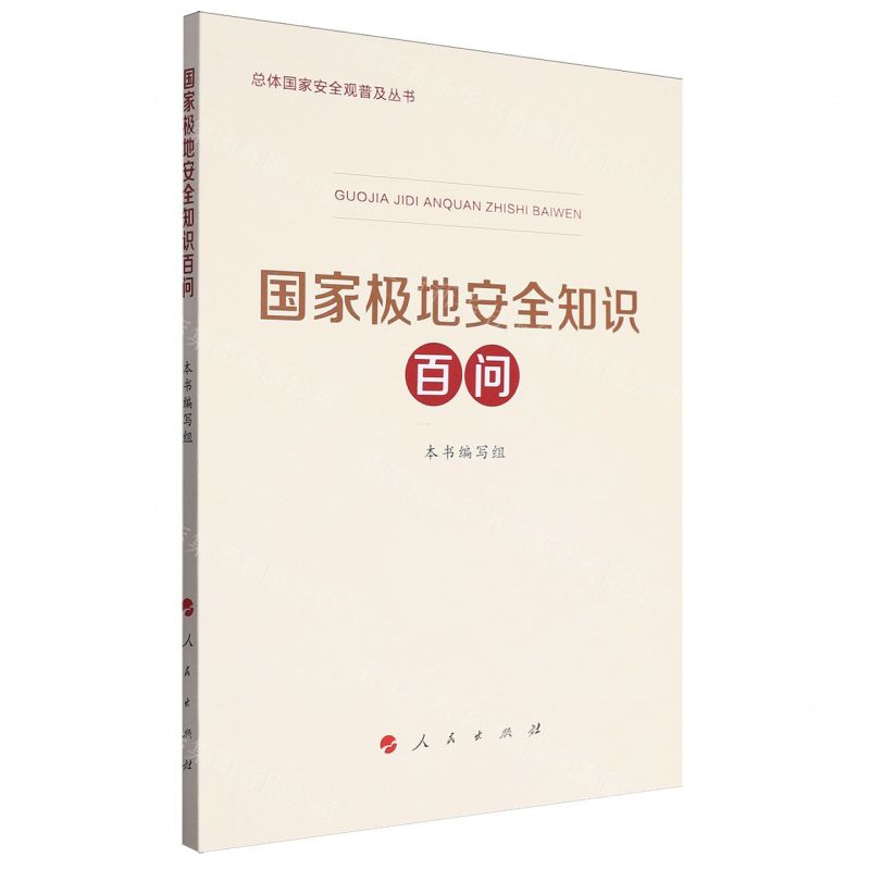 [N]国家极地安全知识百问/总体国家安全观普及丛书-9787010265100