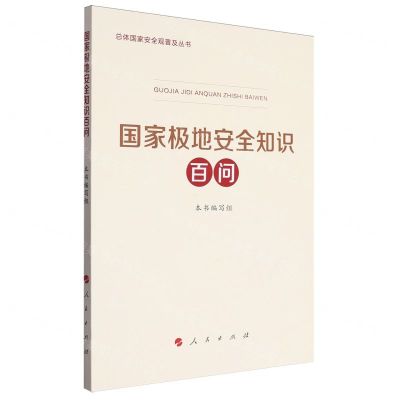 [N]国家极地安全知识百问/总体国家安全观普及丛书-9787010265100