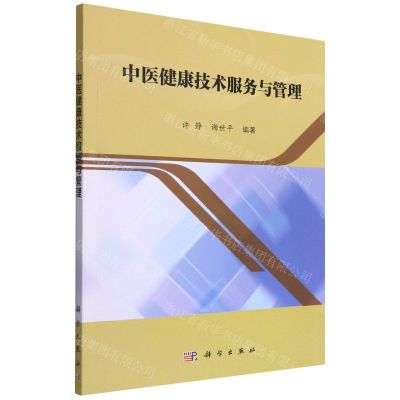 [N]中医健康技术服务与管理-9787030712004