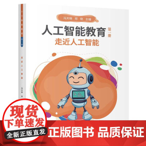 人工智能教育(第一册)走近人工智能