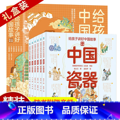 精装6册给孩子讲好中国故事中国符号 [正版]给孩子讲好中国故事16册:中国奇迹5册+中国符号6册+中国力量5册中国汉字瓷