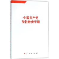 正版新书]中国共产党党性教育手册(第2卷)人民出版社978701015