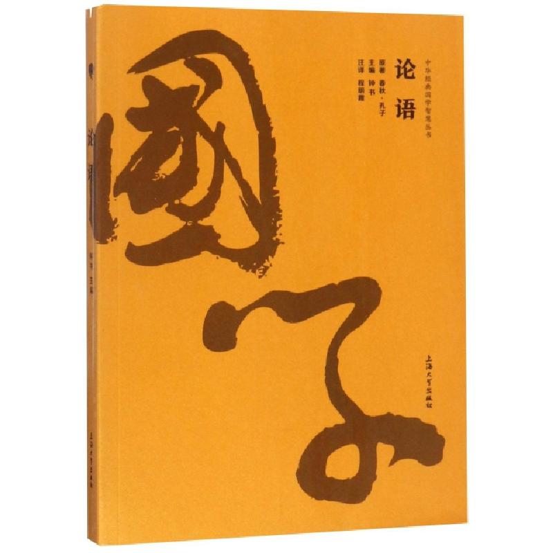 正版新书]论语/中华经典国学智慧丛书(春秋)孔子|总主编:钟书|校