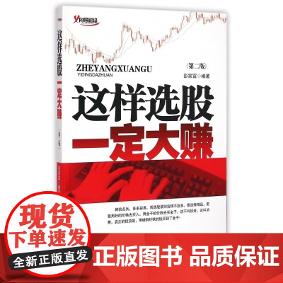 这样选股一定大赚(第2版)