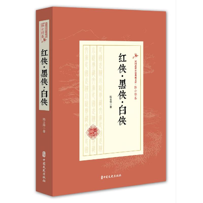 正版新书]红侠·黑侠·白侠/民国武侠小说典藏文库·陆士谔卷陆士谔