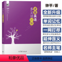 [正版]钟平 逻辑英语多义词妙解 高等教育出版社 逻辑英语四六级单词考研词汇钟平钟叔从初中生到考研学生