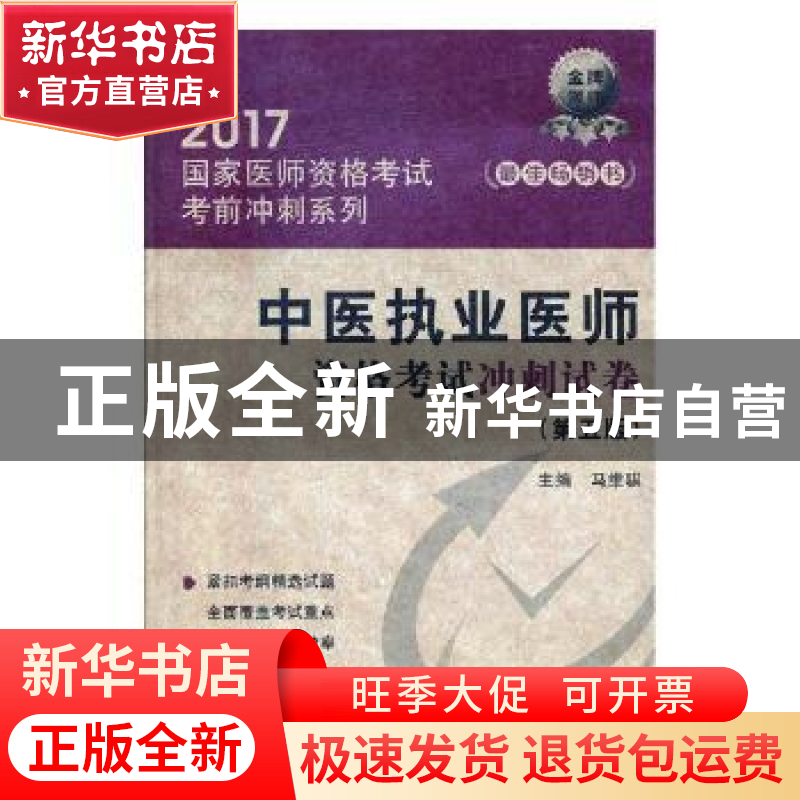 正版 中医执业医师资格考试冲刺试卷(第5版) 马维骐主编 中国医药