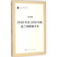 [M]1848年至1850年的法兰西阶级斗争-9787010140766