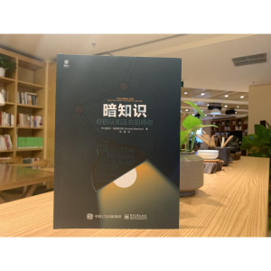 [M]暗知识 你的认知正在阻碍你-9787121390586