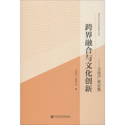 [M]跨界融合与文化创新:文化产业论集 李凤亮,宗祖盼 等 著 -9787509786369