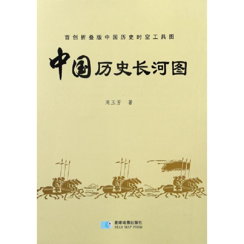 正版新书]中国历史长河图周玉芳9787547121146