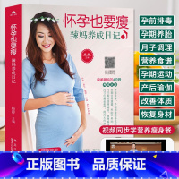[正版]怀孕也要瘦 辣妈养成日记 孕期食谱家常菜 孕妇营养三餐 长胎不长肉孕产育儿孕期饮食营养餐 吃到自然瘦 月子餐坐