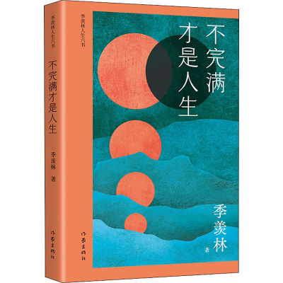 [M]不完满才是人生-9787521208849