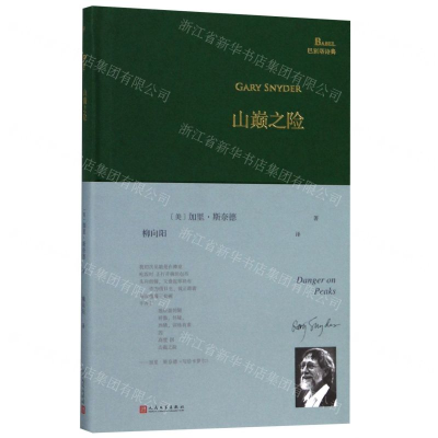 [N]山巅之险(精)/巴别塔诗典-9787020150281