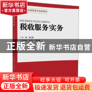 正版 税收服务实务 荣红霞主编 北京交通大学出版社 978751213498