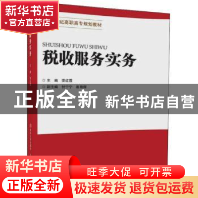 正版 税收服务实务 荣红霞主编 北京交通大学出版社 978751213498