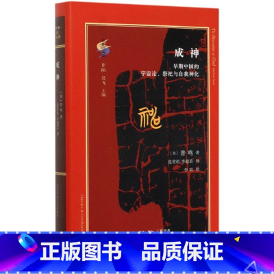 [正版]成神早期中国的宇宙论祭祀与自我神化精装版 古典与文明 美普鸣 生活·读书·新知三联书店 哲学总论 978710