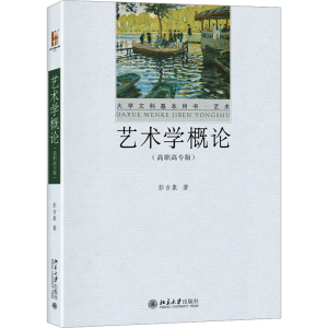 [N]艺术学概论(高职高专版)-9787301314272