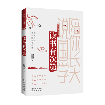 正版新书]陪你长大说国学朱畅思、徐嘉兴著9787200166125