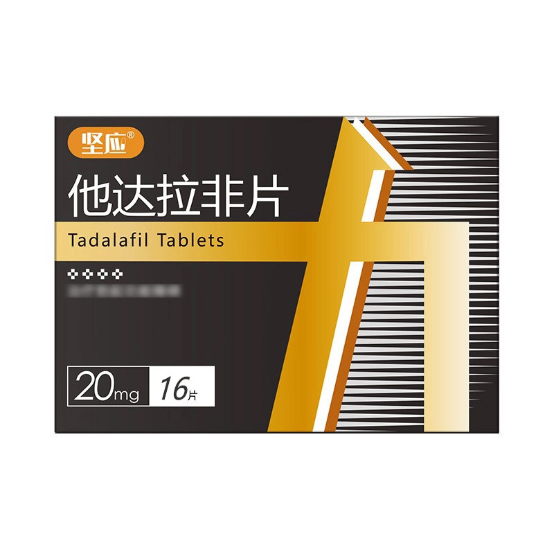 坚应他达拉非片 20mg*16片/盒旗舰店正品男科用药