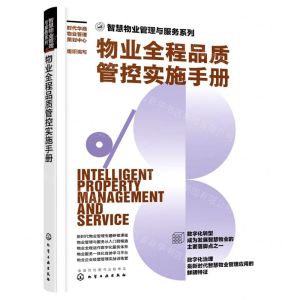 [N]物业全程品质管控实施手册/智慧物业管理与服务系列-9787122416773