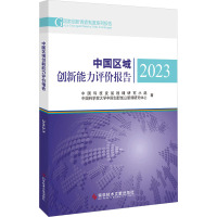 中国区域创新能力评价报告2023