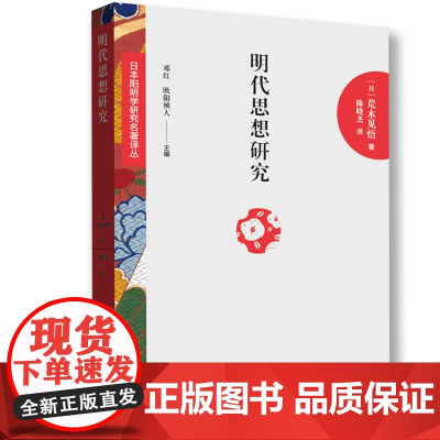 日本阳明学研究名著译丛——明代思想研究:明代的儒佛交流