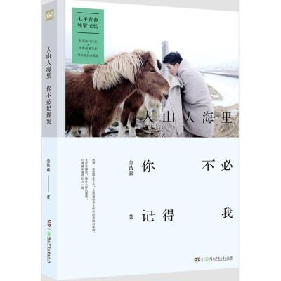 正版新书]人山人海里 你不必记得我金浩森9787556216161