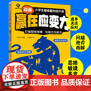 小学生综合能力提升课—赢在应变力解决孩子胆小/反应慢不会处理冲突社交情商危机应对即兴表达6-12岁课外素质拓展小学生课外