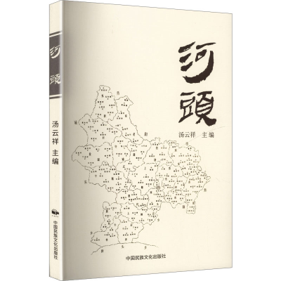 正版新书]河头汤云祥 主编 编9787512218734