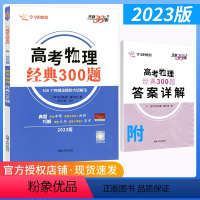 高考物理 全国通用 [正版]2023版高考物理经典300题解题大招全国卷 高考物理题型全归纳题型与技巧答题模板 高考物理