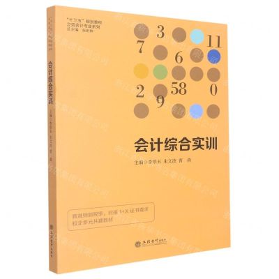 [N]会计综合实训(十三五规划教材)/立信会计专业系列-9787542970411