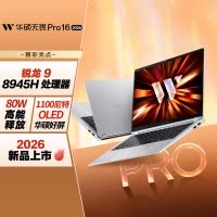 华硕无畏Pro16 锐龙版 2026 AI轻薄本笔记本电脑(锐龙9 8945H 32G 1T 1100尼特OLED)