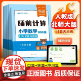 【易蓓】2025新版秋季小学数学睡前计算人教版北师大版 一二三四五六年级上下册数学题口算笔算应用算计算天天练 计算练习本