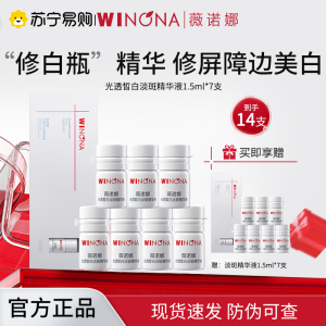 薇诺娜WINONA光透皙白淡斑精华液2.0矮胖瓶1.5ml*7持证美白祛斑敏感肌适用
