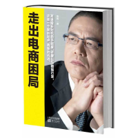 正版新书]走出电商困局黄若9787506065221