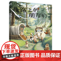 路上的朋友们 小海鹦童书馆二十一世纪出版社正版0.3-6岁漫画书小学生一二三年级课外阅读书籍