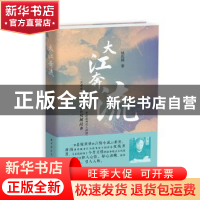 正版 大江奔流 钱佐扬 上海远东出版社 9787547615126 书籍