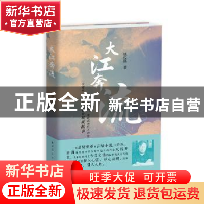正版 大江奔流 钱佐扬 上海远东出版社 9787547615126 书籍