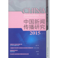 醉染图书中国新闻传播研究.20159787565719332
