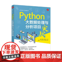 Python大数据处理与分析项目实战 安俊秀 主编 计算机与互联网 预售