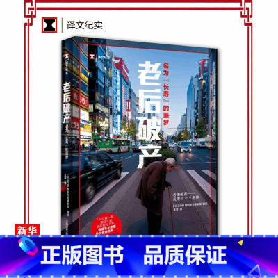 [正版]老后破产 译文纪实 名为的噩梦 NHK特别节目录制组编 译文纪实 贫困 社会制度 养老 纪实文学 上海