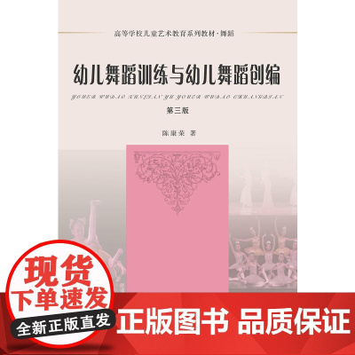 幼儿舞蹈训练与幼儿舞蹈创编(第三版)