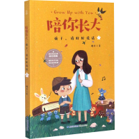 醉染图书陪你长大 孩子,请好好说话9787211082452