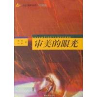 正版新书]审美的眼光解放军出版社9787506551380