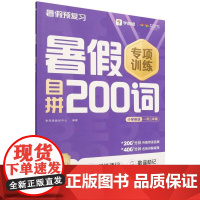 暑假自拼200词小学英语 一升二年级